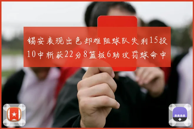 锡安表现出色却难阻球队失利15投10中斩获22分8篮板6助攻罚球命中率低迷