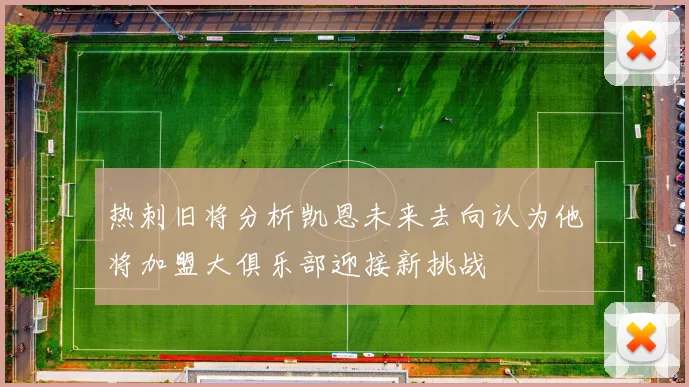 热刺旧将分析凯恩未来去向认为他将加盟大俱乐部迎接新挑战