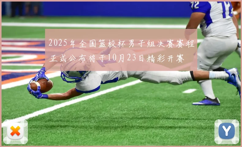 2025年全国篮校杯男子组决赛赛程正式公布将于10月23日精彩开赛