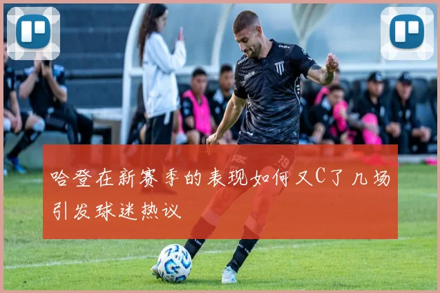 哈登在新赛季的表现如何又C了几场引发球迷热议