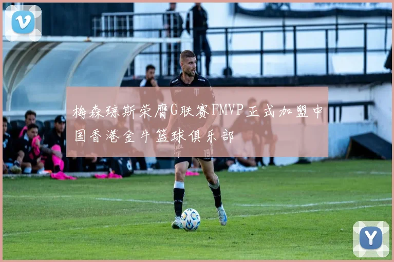梅森琼斯荣膺G联赛FMVP正式加盟中国香港金牛篮球俱乐部