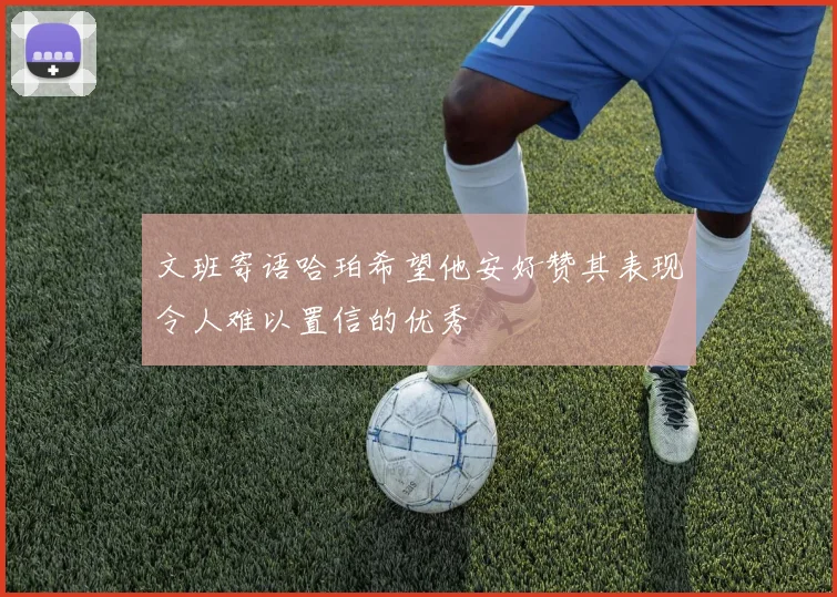文班寄语哈珀希望他安好赞其表现令人难以置信的优秀