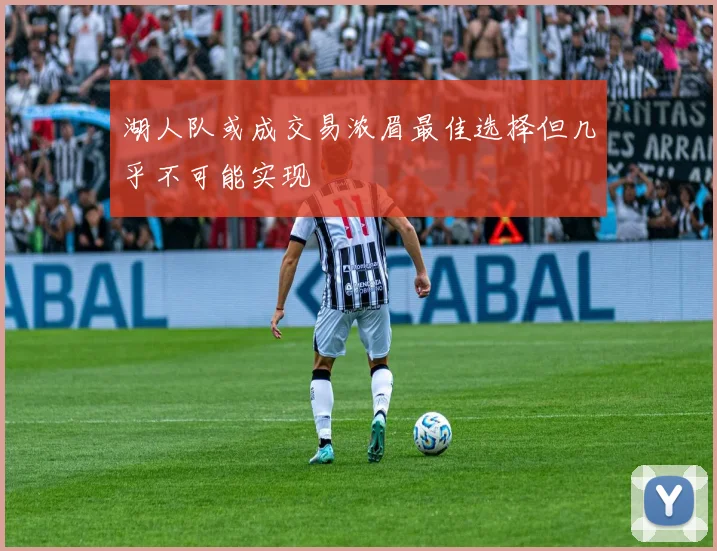 湖人队或成交易浓眉最佳选择但几乎不可能实现